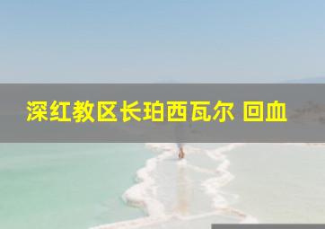 深红教区长珀西瓦尔 回血